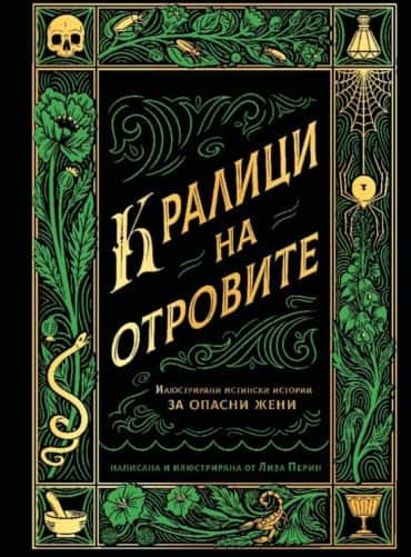 Кралици на отровите