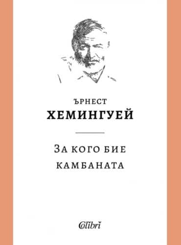 За кого бие камбаната