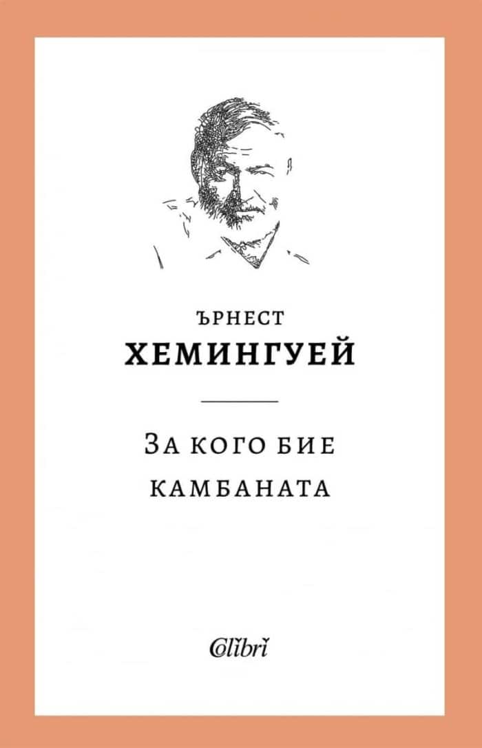 255834_b.jpg За кого бие камбаната