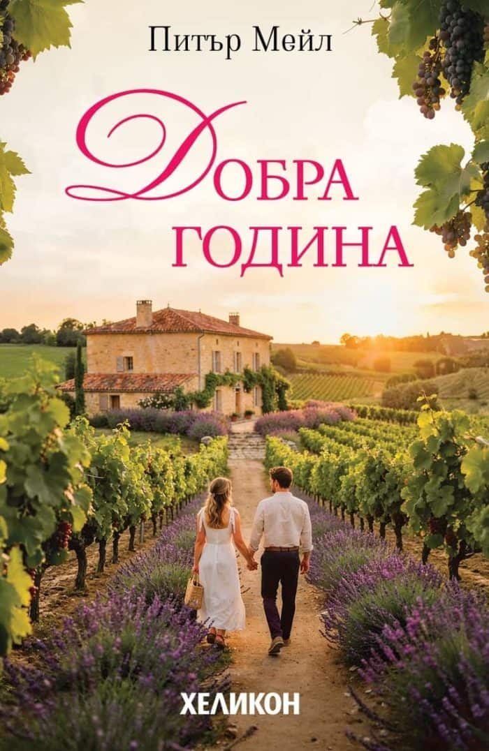 Добра година (ново издание)