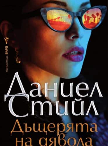 Дъщерята на дявола