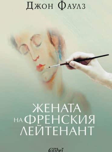 Жената на френския лейтенант