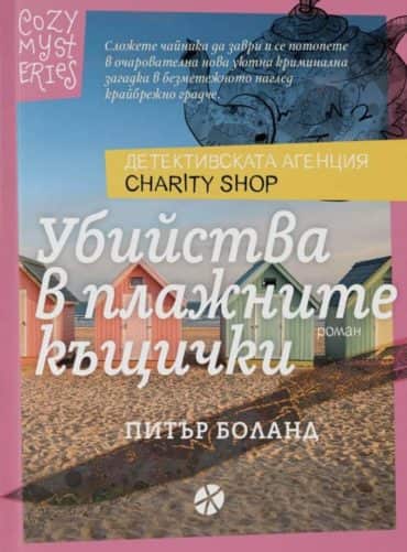 Убийства в плажните къщички