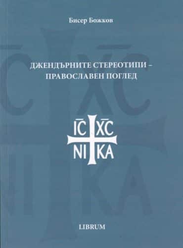 Джендърните стереотипи – православен поглед Джендърните стереотипи - православен поглед