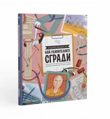Енциклопедия на най-удивителните сгради