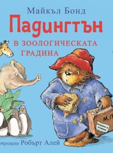 Падингтън в зоологическата градина