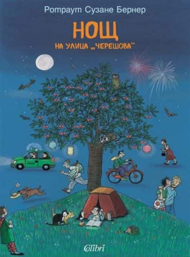Нощ на улица „Черешова“ Нощ на улица „Черешова“