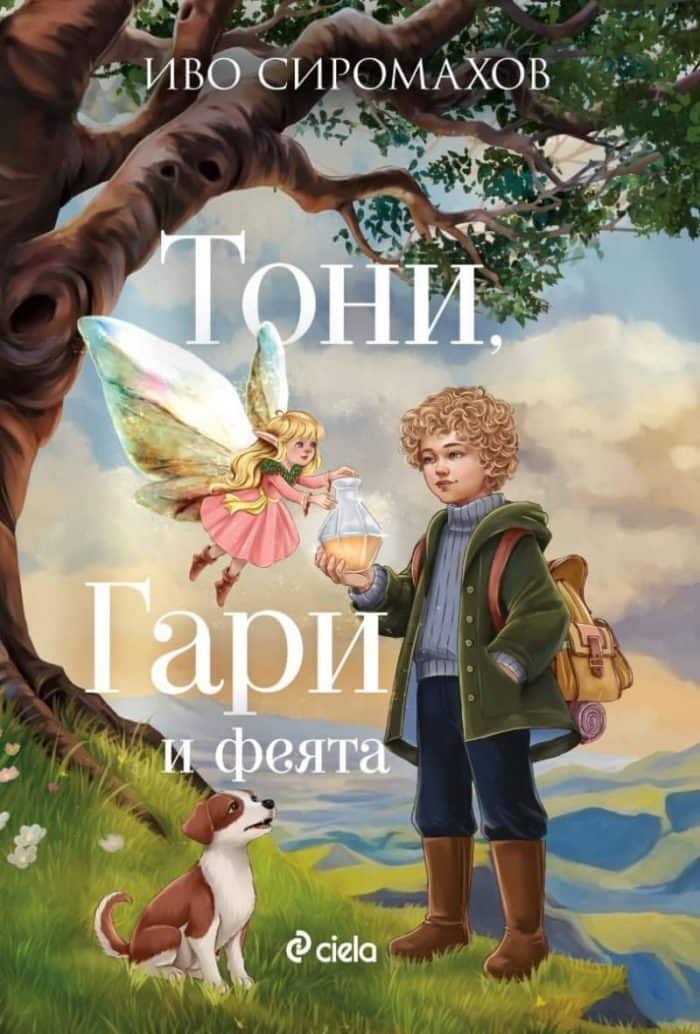 Тони, Гари и феята Тони, Гари и феята