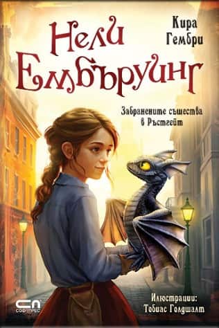Нели Ембъруинг - Забранените същества в Ръстгейт