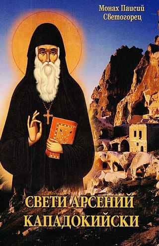 Свети Арсений Скападокийски Свети Арсений Скападокийски