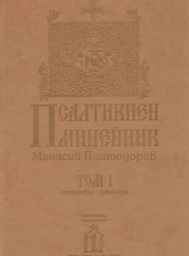 Псалтикиен минейник Том 1 Септември-Декември Псалтикиен минейник Том 1 Септември-Декември