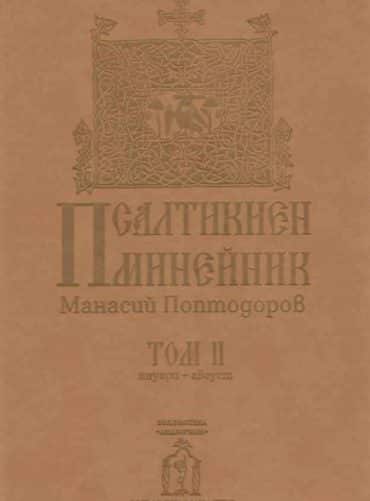 Псалтикиен минейник Том 2 Януари-Август Псалтикиен минейник Том 2 Януари-Август