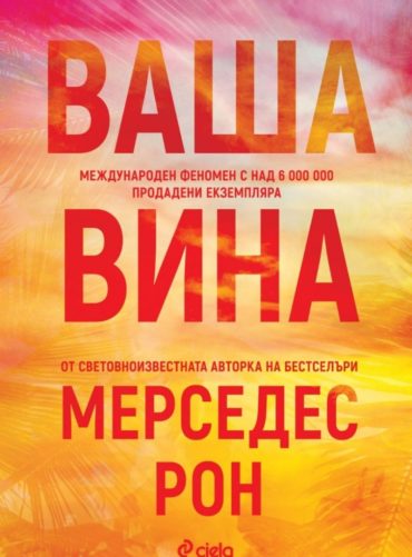 Ваша вина Ваша вина