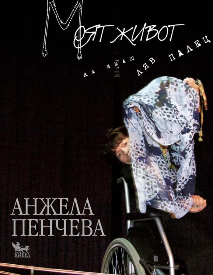 Моят живот. Да имаш ляв палец Моят живот. Да имаш ляв палец