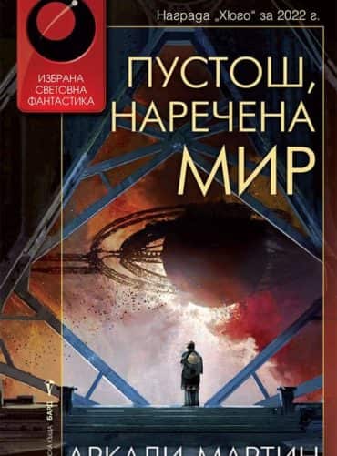Пустош, наречена мир - книга 2 (Спомен, наречен империя)