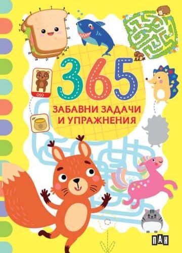 365 забавни задачи и упражнения