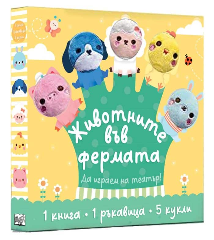 ЖИВОТНИТЕ ВЪВ ФЕРМАТА • ДА ИГРАЕМ НА ТЕАТЪР!