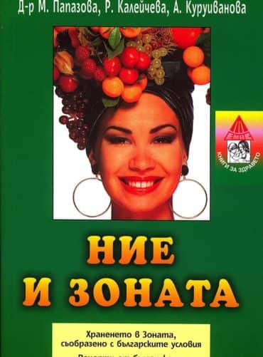 Ние и зоната