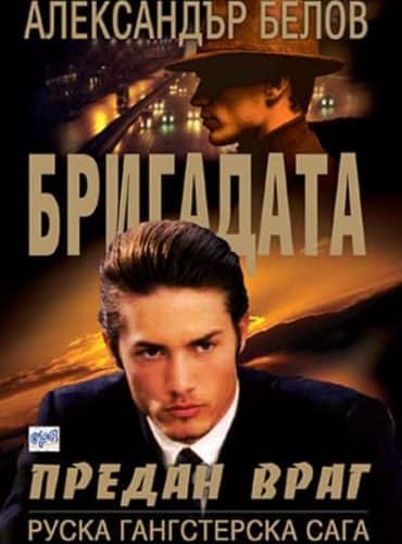 Бригадата ІІ Предан враг