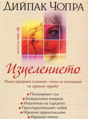 4652920_b.jpg Изцелението