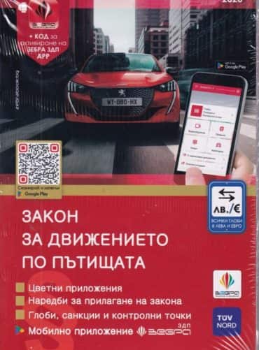Закон за движението по пътищата 2021 + Наръчник на шофьора