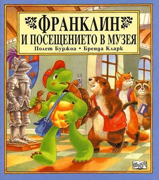 Франклин: Франклин и посещението в музея