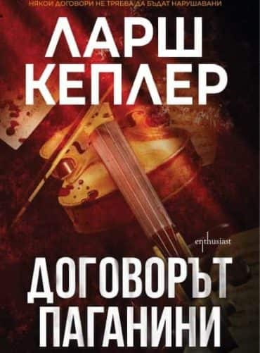 Договорът Паганини