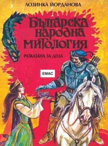 Българска народна митология, разказана за деца