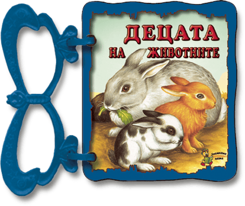 Децата на животните – Книжки за животни Децата на животните - Книжки за животни