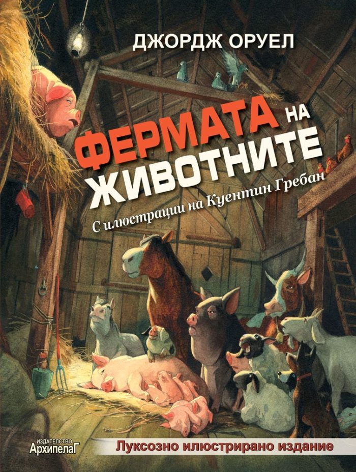 Фермата на животните Фермата на животните