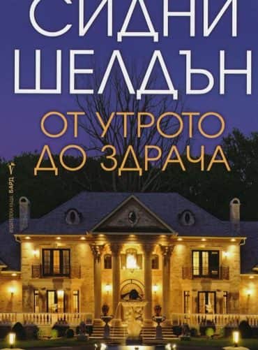 65135_b.jpg От утрото до здрача
