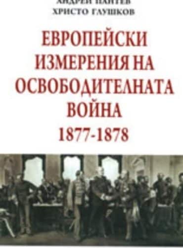 Европейски измерения на Освободителната война 1877-1878