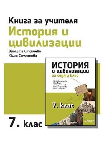 Книга за учителя по история и цивилизации за 7. клас