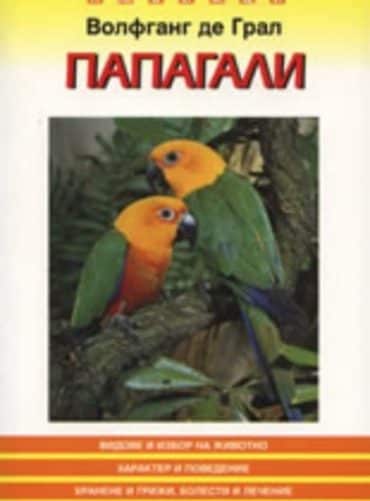 Папагали