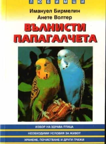 Вълнисти папагалчета