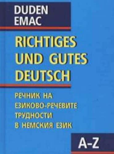 DUDEN. Richtiges und gutes deutsch. Правилният и добър немски език. Речник на езиково-речевите трудности