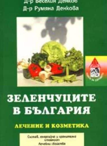 Зеленчуците в България: Лечение и козметика