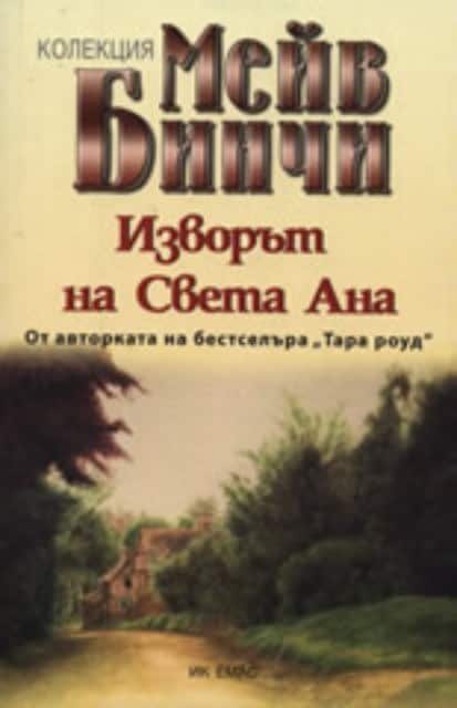Изворът на Света Ана Изворът на Света Ана