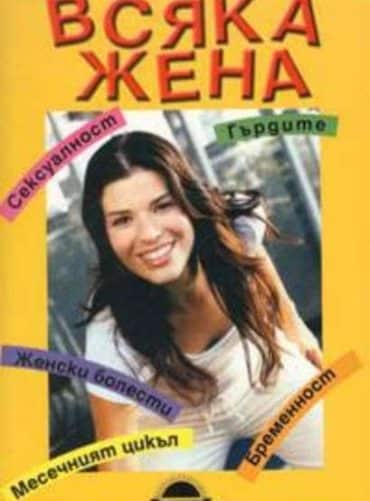 Книга за всяка жена