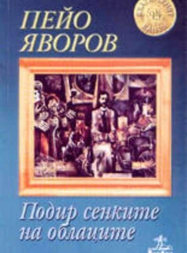Подир сенките на облаците