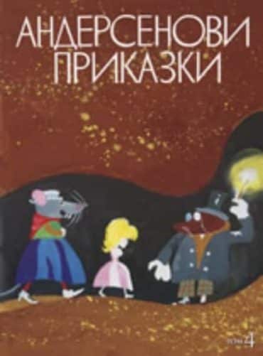 Андерсенови приказки Т.4