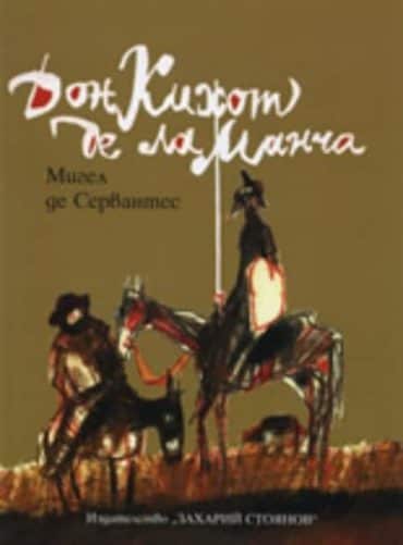 Дон Кихот де Ла Манча