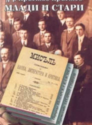 Млади и стари