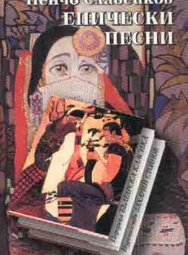 Епически песни
