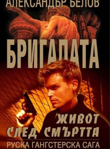 Бригадата ІІІ Живот след смъртта