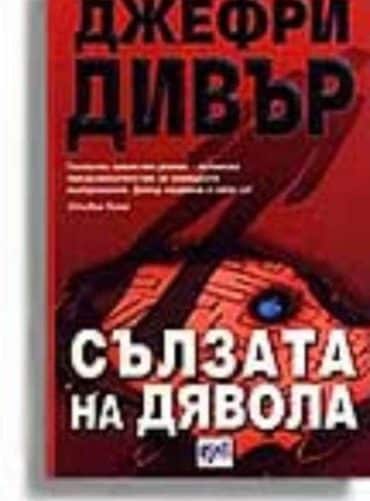 Сълзата на дявола