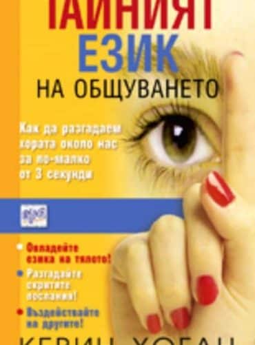 Тайният език на общуването