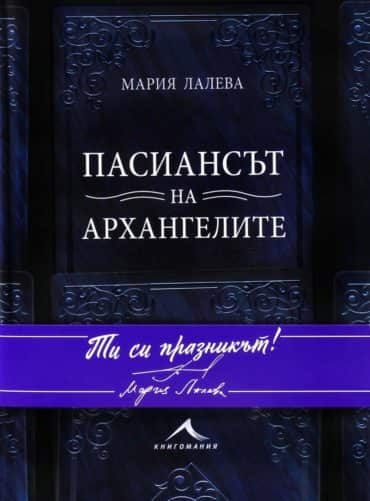 Пасиансът на архангелите (твърда корица)