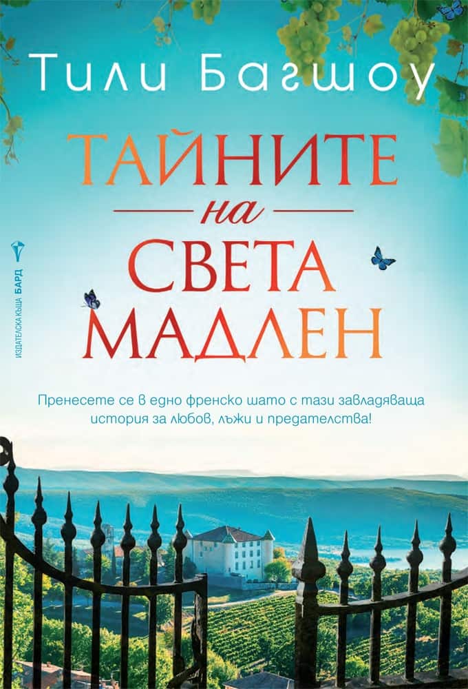 Тайните на Света Мадлен Тайните на Света Мадлен