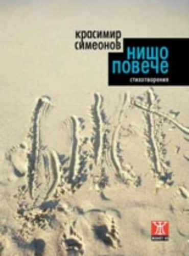 Нищо повече. Стихотворения